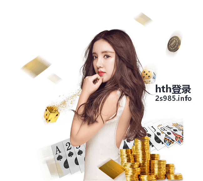 hth登录安全验证功能